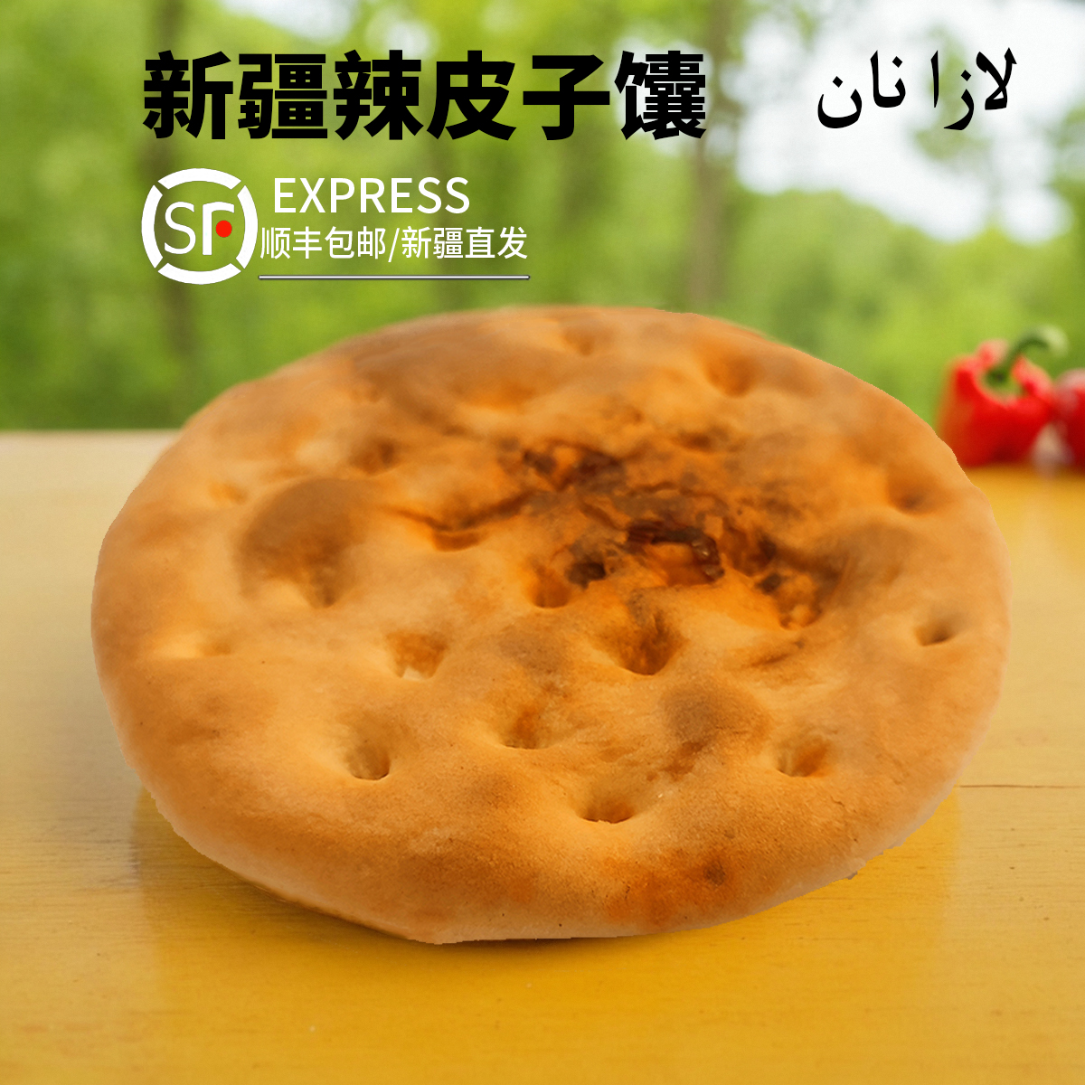 新疆正宗特产美食辣皮子夹心烤馕手工烧饼零食小吃传统糕点心包邮