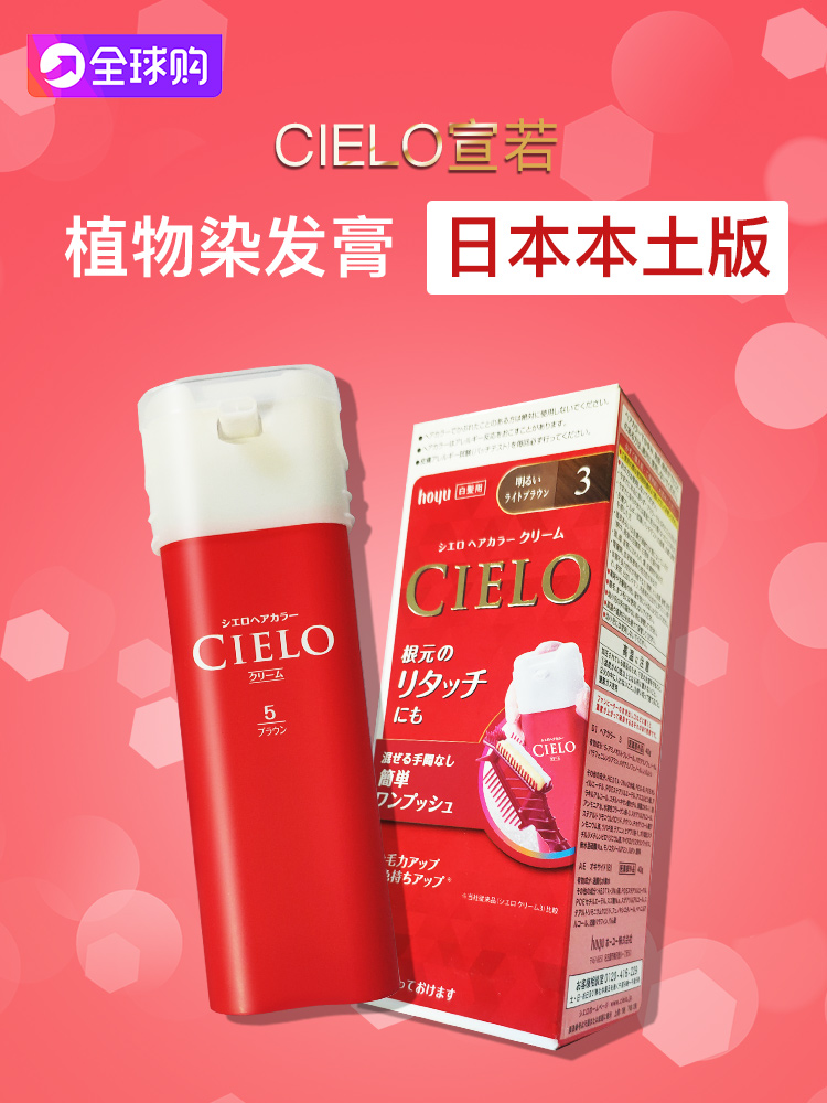 新版日本原装进口宣若染发剂女植物遮白发CIELO美源泡泡沫染发霜