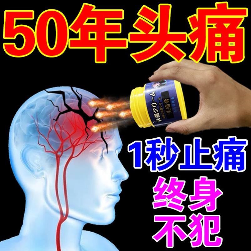 日本【100%止痛】三叉神经疼治偏头疼头晕神器顽固性头痛专用药膏