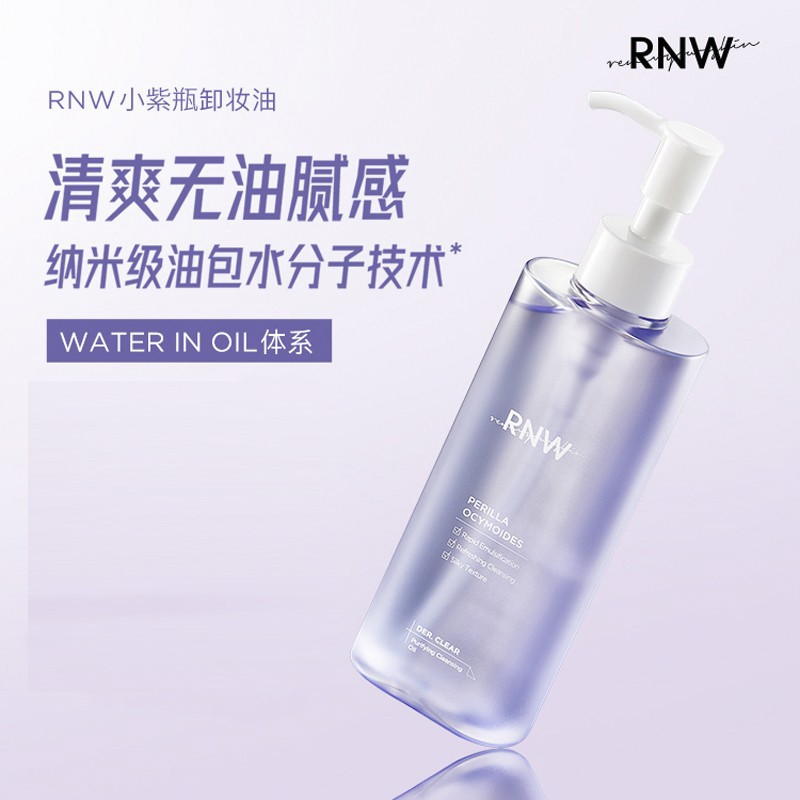 【现货】RNW紫苏卸妆油/卸妆水150ML紫色眼唇卸妆深层清洁