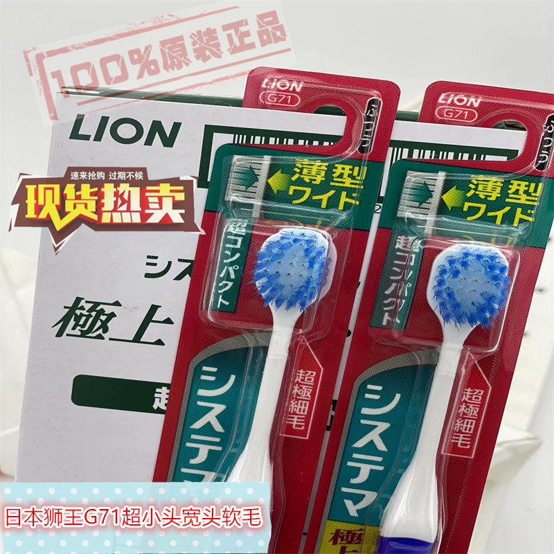 包邮日本正品狮王超级软毛超小头宽头SYSTEM牙刷G71牙科推荐
