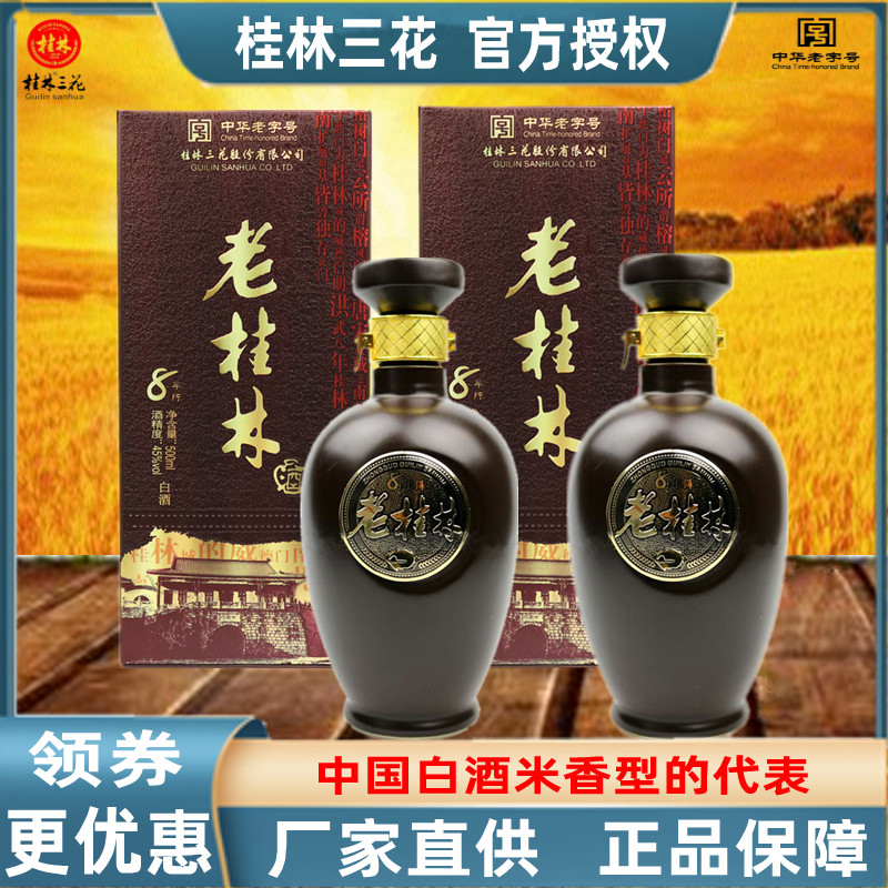 老桂林8陈酿45度500mlX2瓶老三花米香型粮食白酒广西旅游特产包邮
