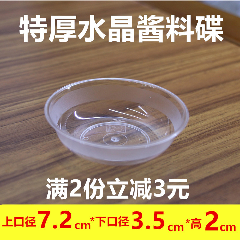 一次性塑料酱料酱油调料饺子碟带硬质味碟试吃碟特厚水晶醋碟40ml