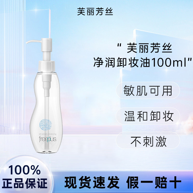 日本进口芙丽芳丝净润卸妆油100mlBB瓶洁肤油温和敏感肌24.9到期