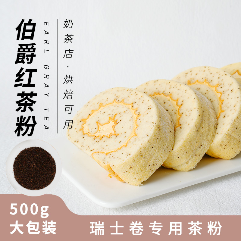 叶岚山 伯爵红茶粉Shan姆瑞士卷同款蛋糕烘焙专用红茶粉