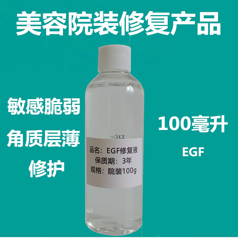 EGF100ml修复原液保湿敏感修护角质层过敏精华液美容院装护肤品