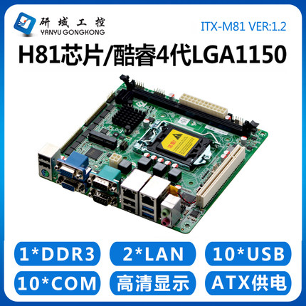 研域工控Q85M1工业电脑主板4代1150迷你ITX/H81双网6串可扩展10串