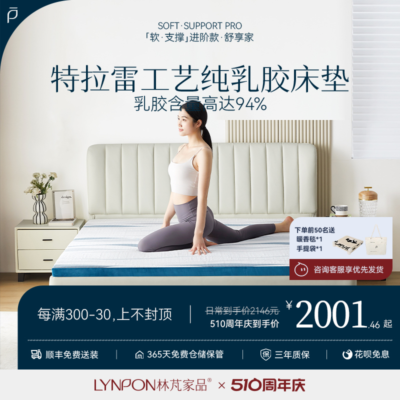 Lynpon林芃家品舒享家床垫特拉雷乳胶工艺胶床垫其他乳胶床家用床