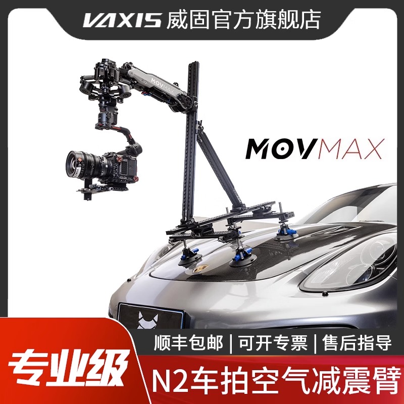 VAXIS威固MOVMAX N2 ARM MINI空气减震臂多重缓冲移动车拍车载减