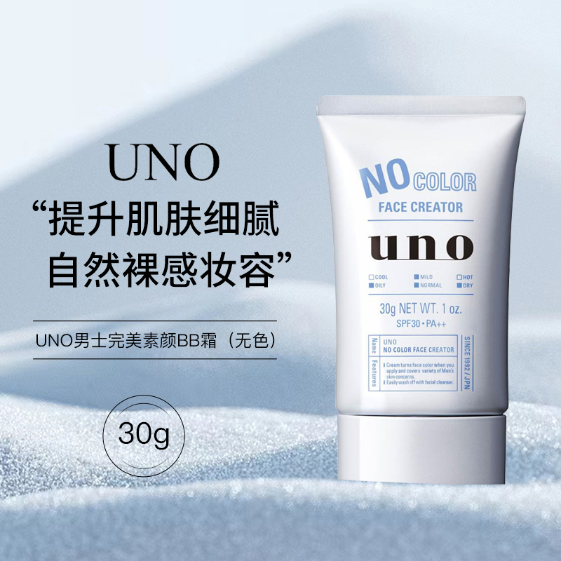 日本UNO吾诺男士bb霜修饰肤色面部提亮遮瑕保湿控油素颜霜正品30g