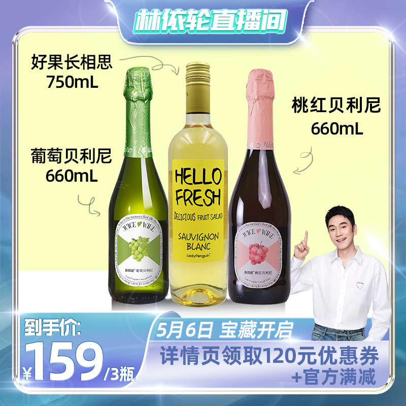 【林依轮直播间】招牌桃红/葡萄贝利尼/长相思白葡萄酒组合3瓶