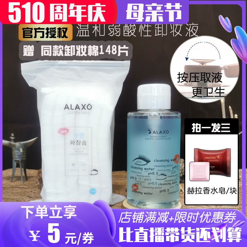 韩国ALAXO/艾拉秀 海洋精华卸妆水眼唇脸三合一卸妆油深层清洁