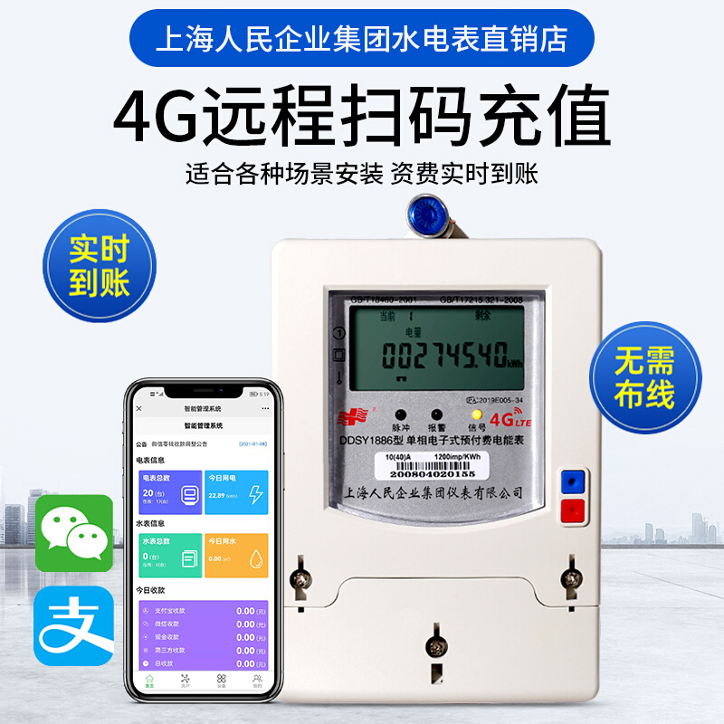 上海人民蓝单相牙预付费水电表扫码付费4g远程控制智能电表出租房