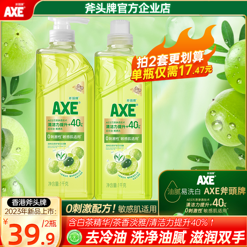 【新品】AXE/斧头牌洗洁精0刺激配方敏感肌适用护肤家用不伤手2瓶