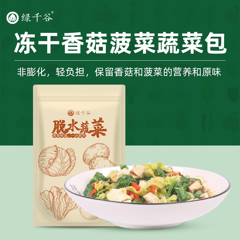 绿千谷冻干香菇菠菜混合脱水蔬菜干泡面伴侣定制小包装方便即食品