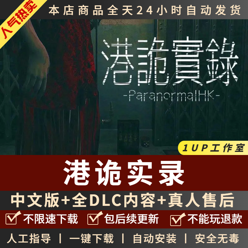 港诡实录 中文版送全DLC+粤语普通话 PC电脑单机游戏恐怖 免steam