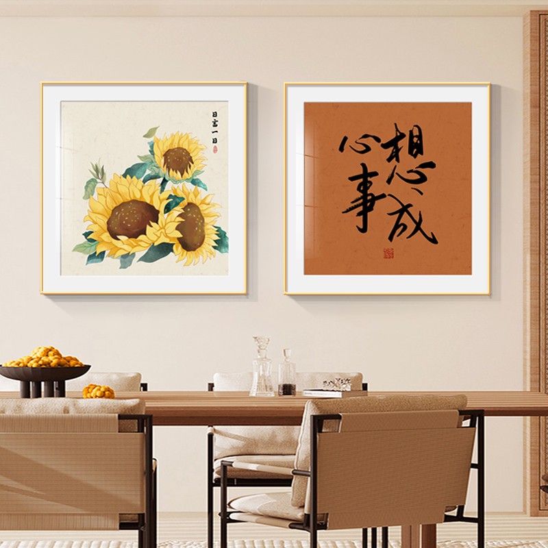 春华秋实新中式餐厅装饰画向日葵饭厅挂画现代简约沙发背景墙壁画