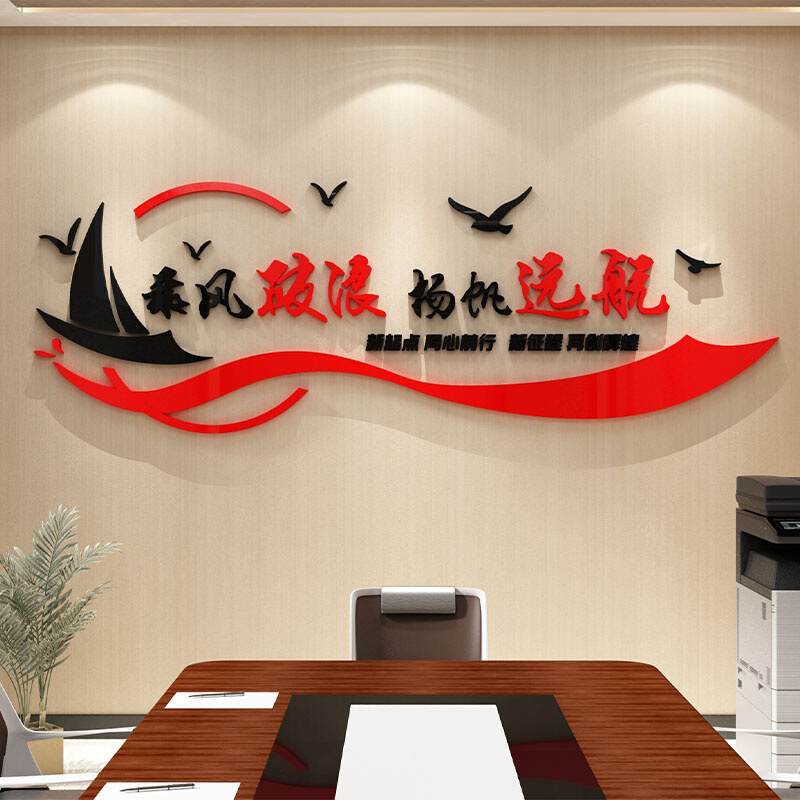 办公室帆船文化墙面装饰企业公司形象会议氛围高级感励志标语贴