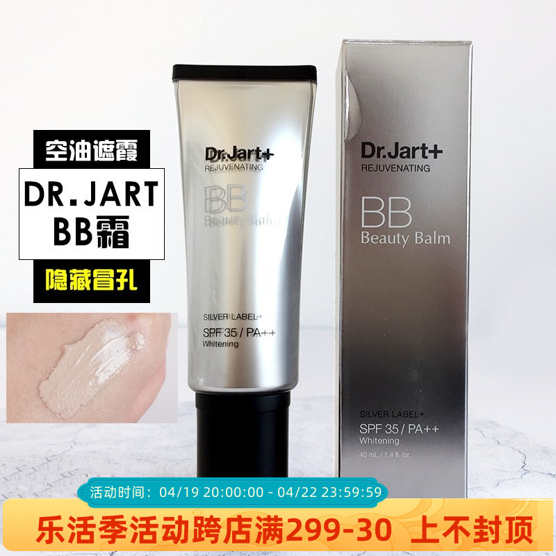 蒂佳婷dr.jart+银管BB霜控油补水遮瑕白粉底液妆容持9保湿40ml