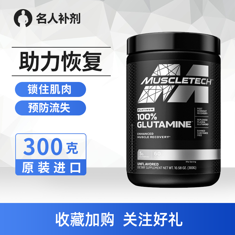 Muscletech肌肉科技谷氨酰胺 健身 白金谷氨酰胺粉300克促进恢复