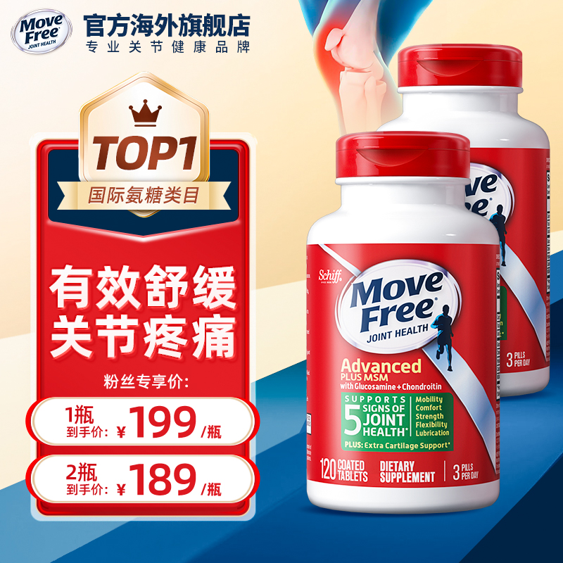 【播客专属】MoveFree氨糖软骨素MSM中老年养护关节绿瓶120粒