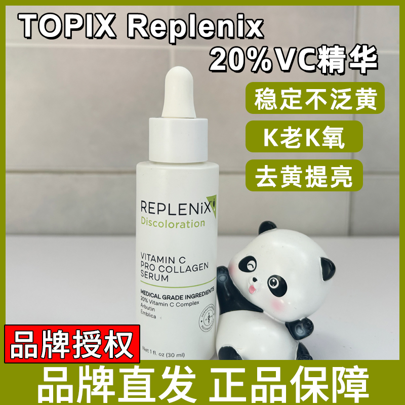 26年到期！品牌授权Topix Replenix 20%VC焕亮精华提亮去黄K氧白