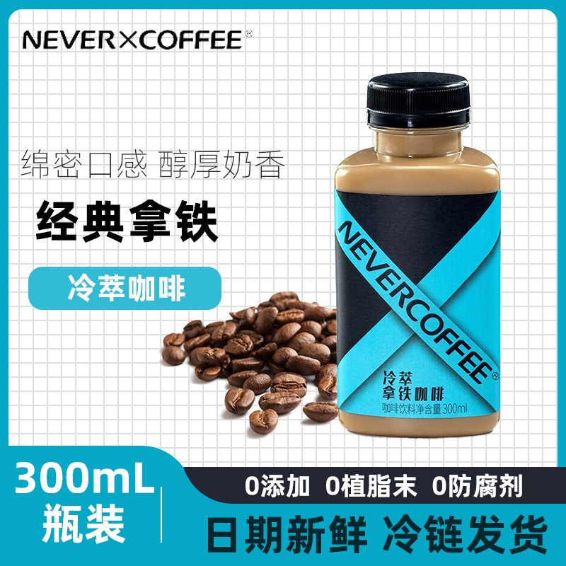 Never Coffee即饮冷萃拿铁咖啡液瓶装300ml*6瓶低温冷藏饮品饮料
