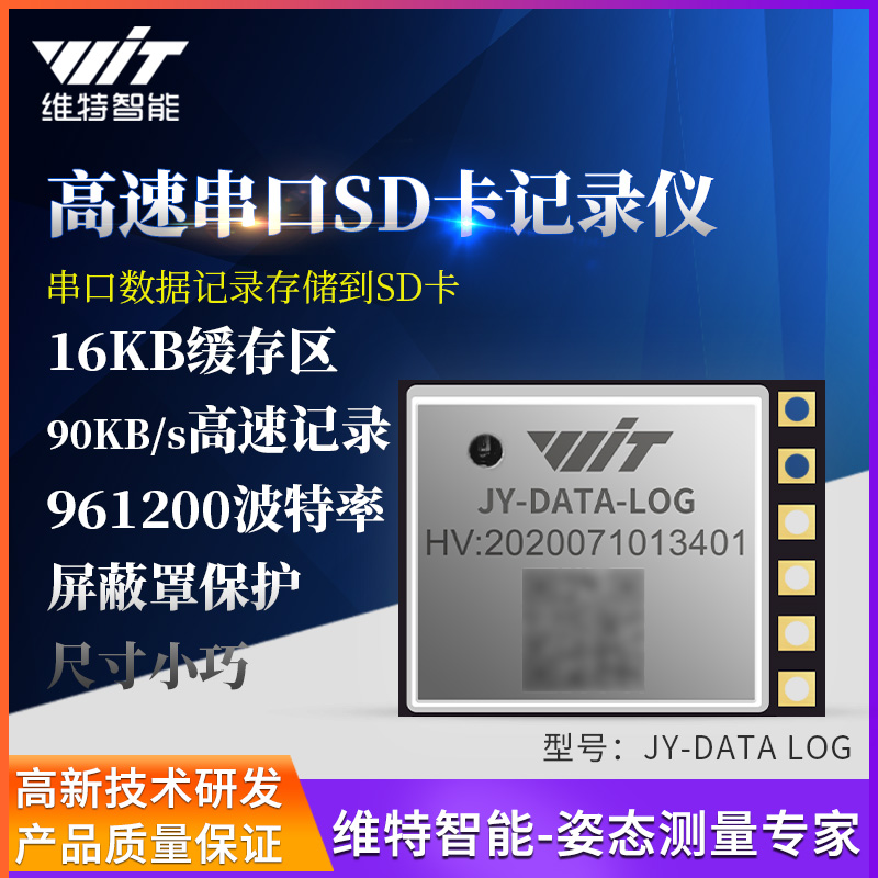 维特智能串口记录器TF卡存储flash黑匣子高速SD卡记录仪模块