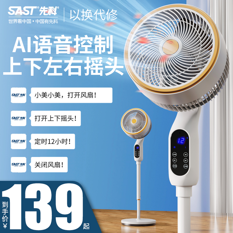 SAST先科AI语音遥控360 空气循环扇电风扇家用落地扇智能涡轮电扇