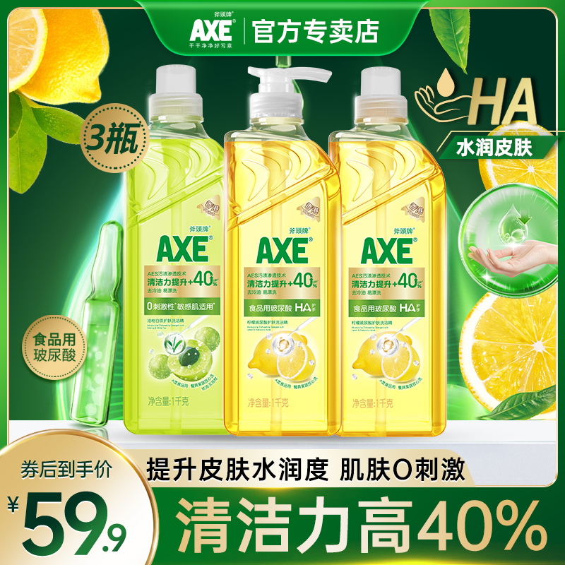 AXE斧头牌洗洁精玻尿酸油柑白茶呵护敏感肌护手家用装去农残去油