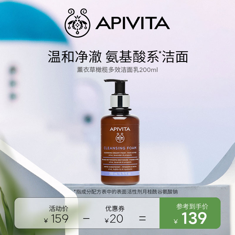 APIVITA/爱蜜葳塔洗面奶薰衣草橄榄泡沫洁面乳氨基酸系温和清洁