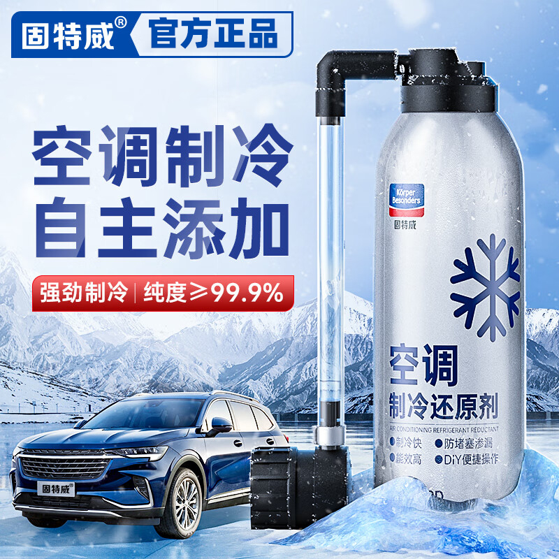 固特威冰点还原剂汽车用空调氟利昂冷媒雪种R-134a环保降温制冷宝