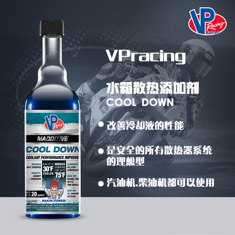 美国VP冷却液添加剂VP Racing Cool Down防冻液水箱散热添加剂