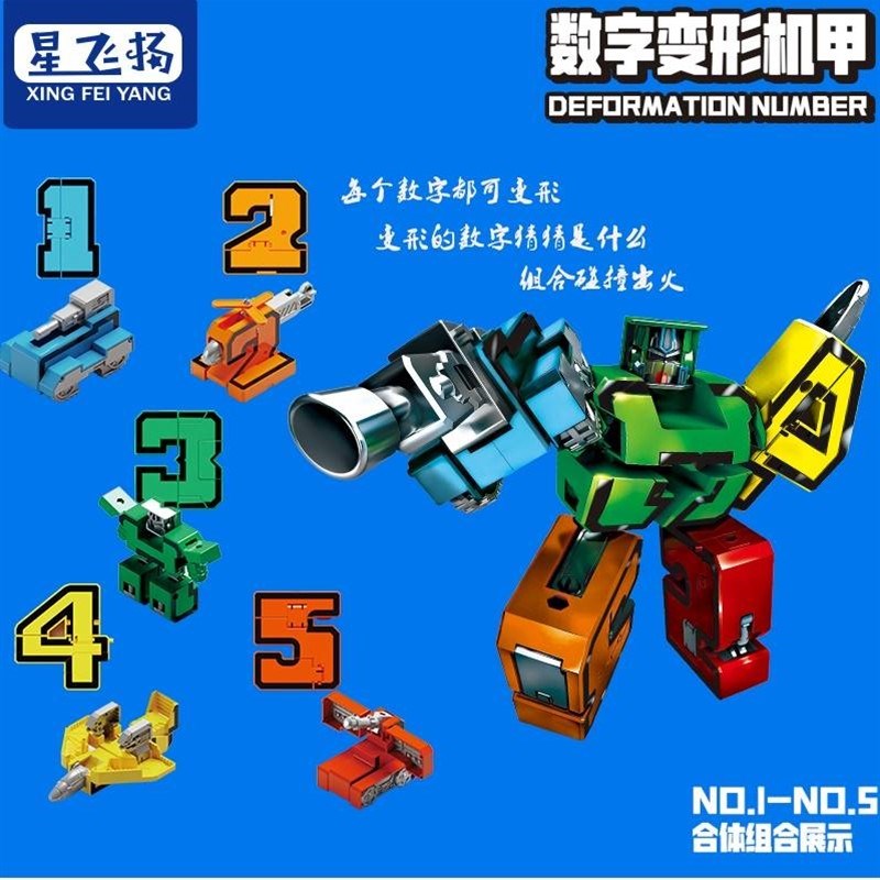 星飞扬数字变形机甲多种组合益智可变形拆装机甲合体小学生玩具