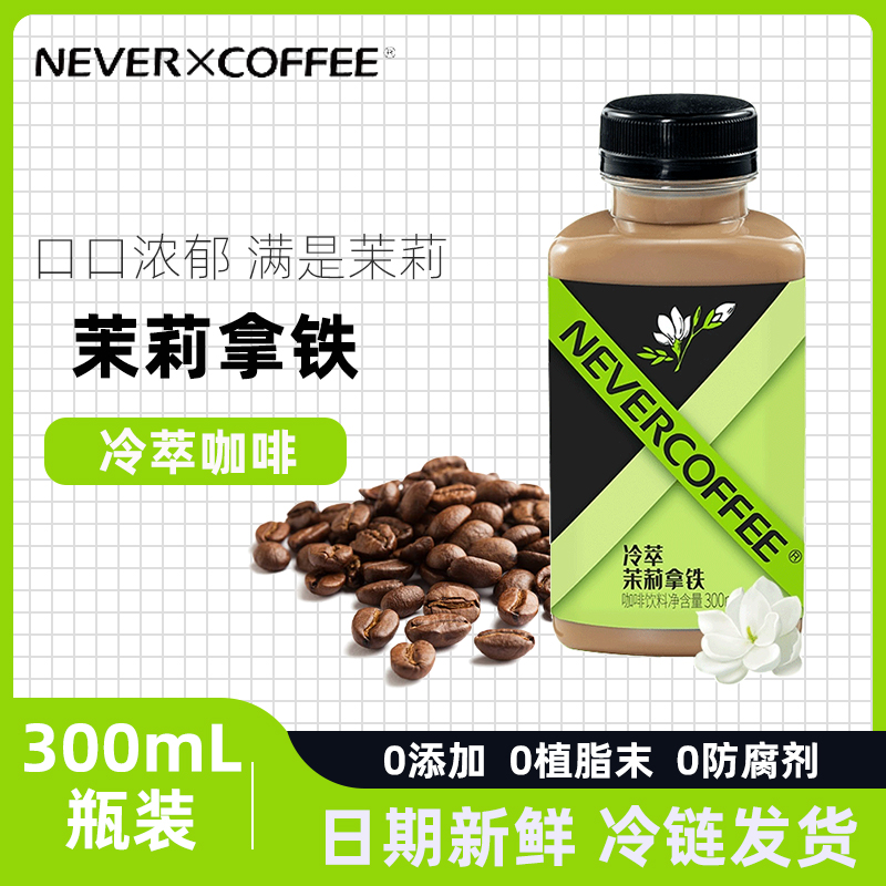 Never Coffee即饮咖啡液瓶装 咖啡饮料冷萃丝滑茉莉拿铁咖啡300ml