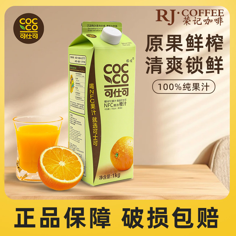 NFC可仕可鲜冷橙汁1kg 头道初榨鲜果饮料0添加鲜榨果汁冷热饮均可