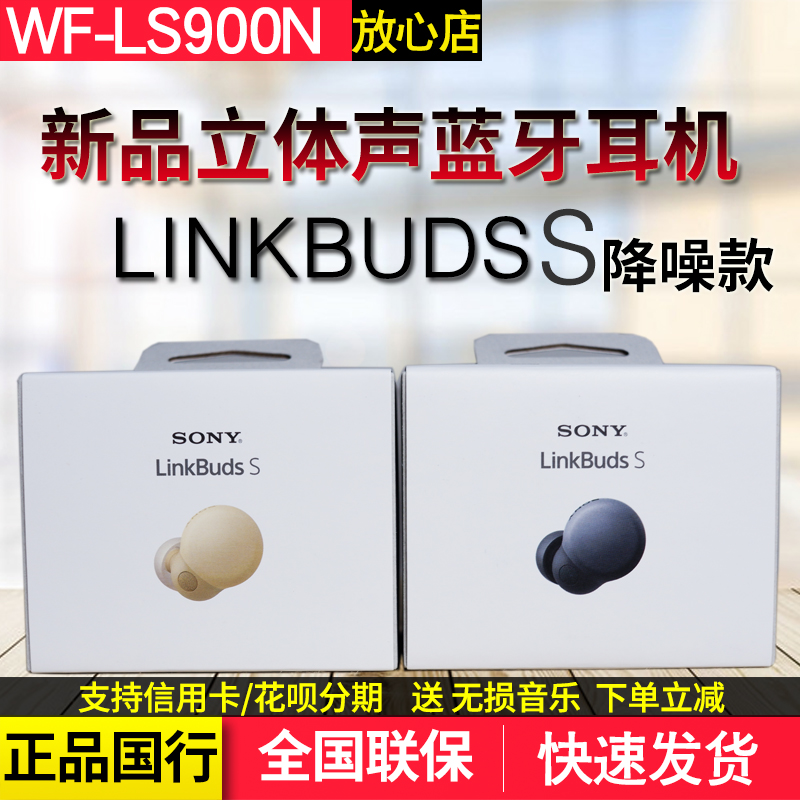 国行Sony/索尼 LinkBuds S WF-LS900N 入耳式真无线蓝牙降噪耳机