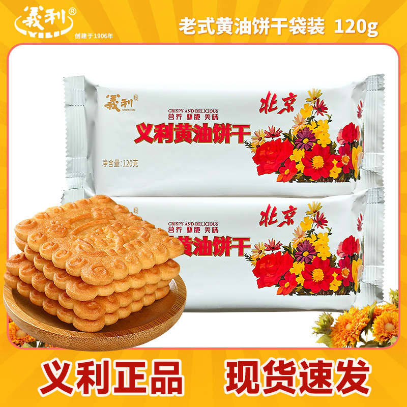 国货品牌北京百年义利老式黄油饼干120g袋装怀旧零食早餐独立包装