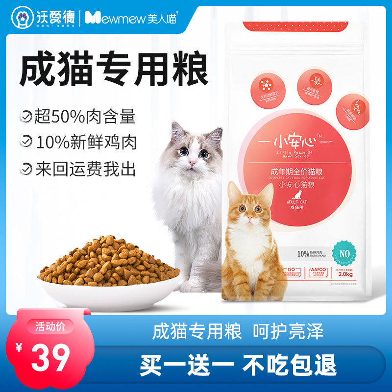 【买一送一】美人喵小安心猫粮2kg成猫专用营养发腮4斤装全价猫粮