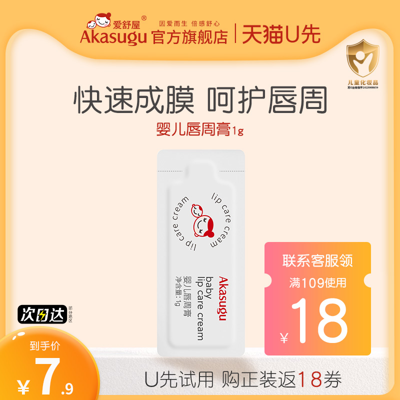 Akasugu爱舒屋婴儿宝宝唇周膏试用装预防轻度护理体验装1g