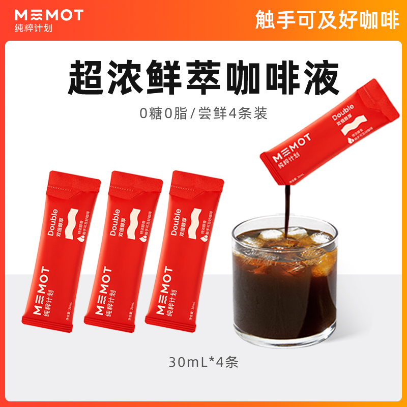 MEMOT纯粹计划鲜萃咖啡液浓缩黑咖啡双倍醇厚美式拿铁4条限购一件