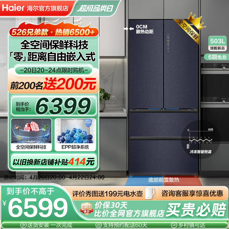 [526兄弟款]海尔503L法式多门家用零嵌入式电冰箱全空间保鲜超薄