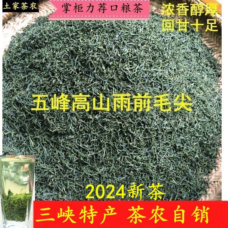 新茶2024湖北宜昌邓村三峡五峰高山雨前毛尖清香炒青散装绿茶