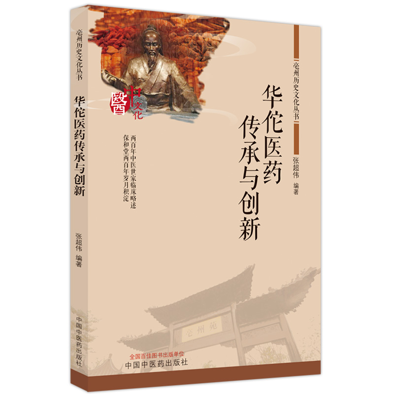 华佗医药传承与创新  毫州历史文化丛书  中医世家临床略述  中医和中药协同