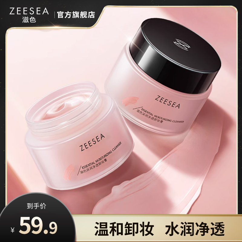 ZEESEA滋色卸妆膏脸部温和深层清洁花果卸养卸妆油乳敏感肌清爽