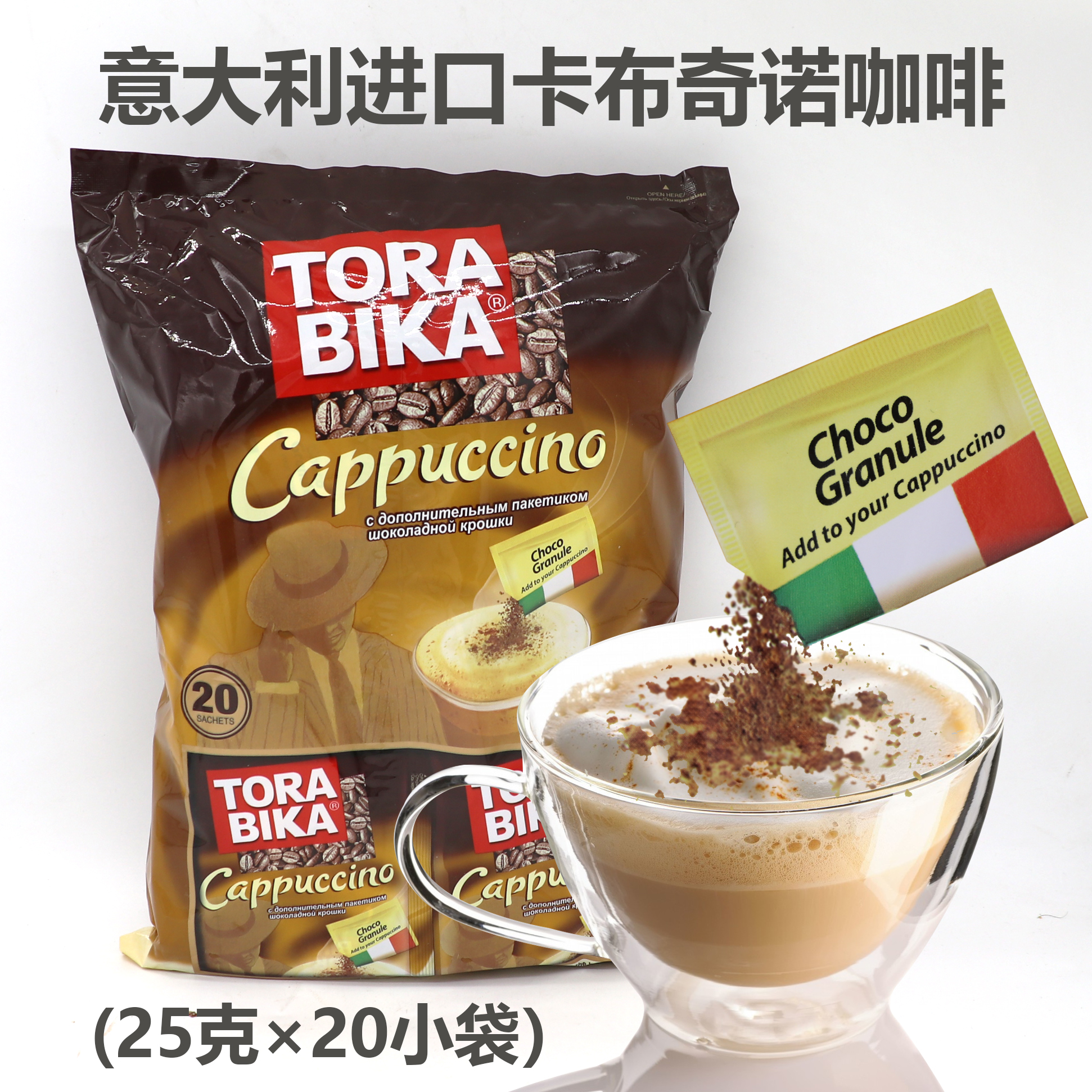 意大利进口卡布奇诺三合一速溶咖啡俄罗斯500克新疆包邮TORABIKA