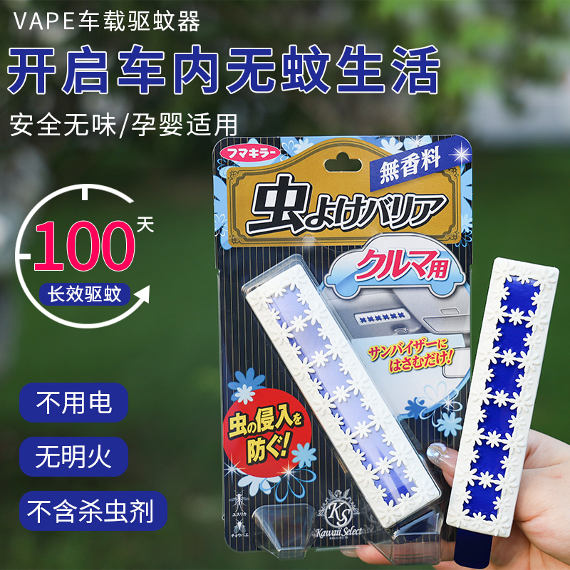 日本进口VAPE车载驱蚊器汽车专用驱蚊神器车挂遮阳板车内驱蚊剂