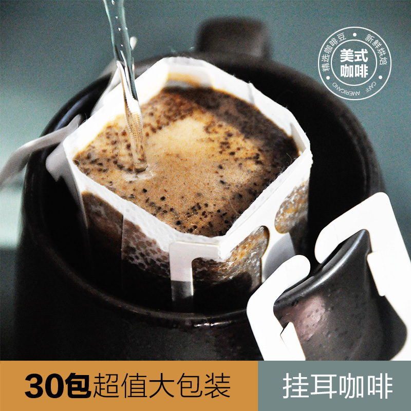 【超值30杯】挂耳咖啡美式黑咖啡香浓精品手冲新鲜现磨纯咖啡深度