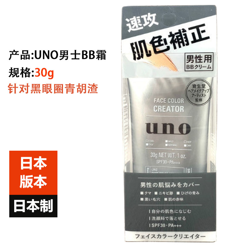 日本版本UNO吾诺BB霜30g男士素颜隐形毛孔痘印改善肤色遮瑕