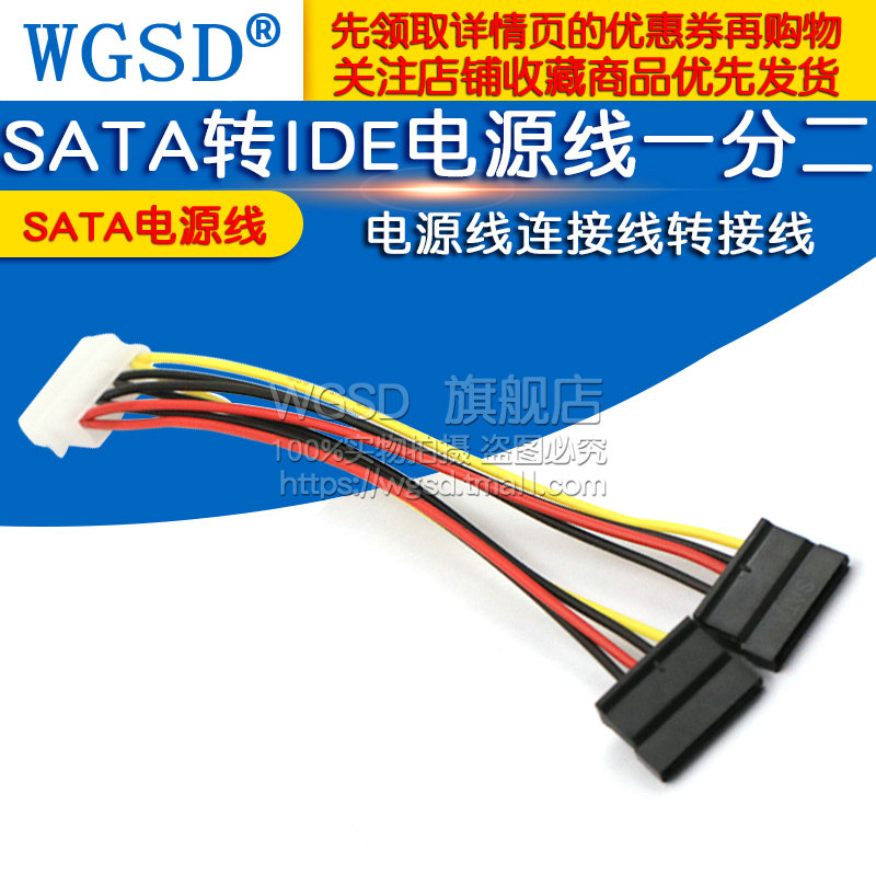 WGSD SATA电源线 IDE转SATA电源线一分二电源线连接线转接线